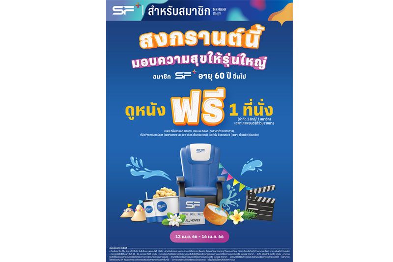 ต้อนรับวันสงกรานต์ ให้สมาชิก SF+ อายุ 60 ปีขึ้นไป  ดูหนังฟรีที่ เอส เอฟ ทุกสาขาทั่วประเทศ !