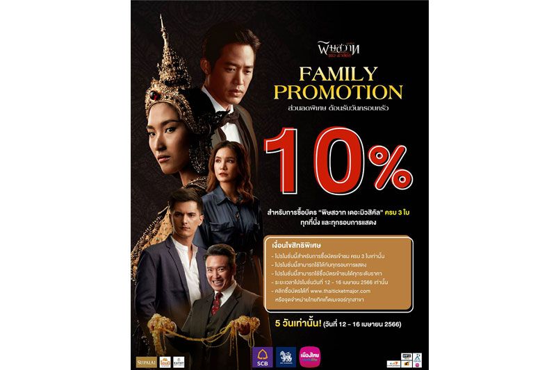 'ซีเนริโอ'จัดโปรโมชั่นสุดพิเศษ ต้อนรับวันครอบครัว ซื้อบัตรละครเวที 'พิษสวาท'12-16 เมษายนนี้  ลดทันที 10 %