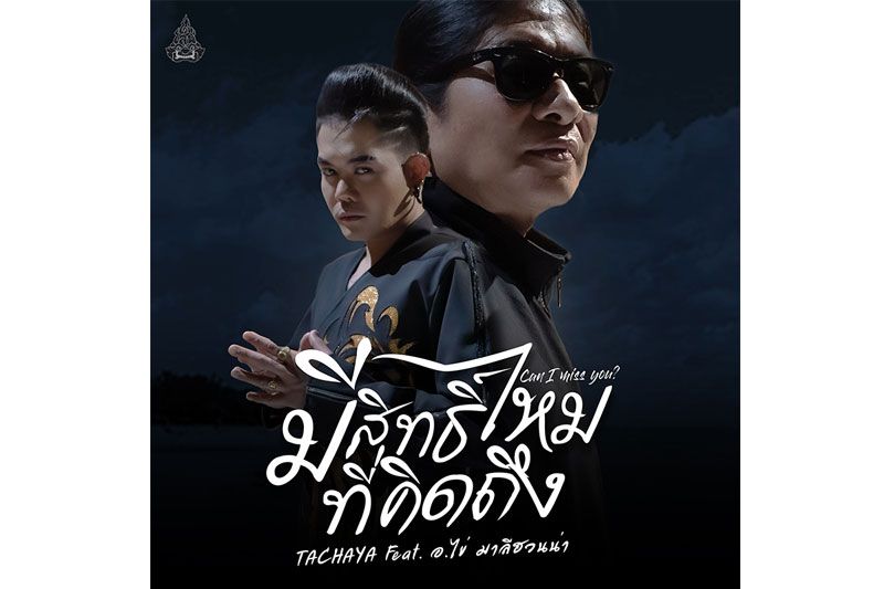 ‘เก่ง ธชย’ และ ‘อ.ไข่ มาลีฮวนน่า’ ร่วมกันถ่ายทอดอารมณ์ซึ้ง ๆ ผ่านเพลงใหม่ “มีสิทธิ์ไหมที่คิดถึง”