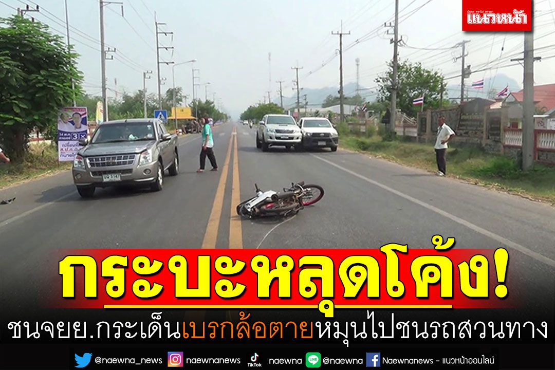 กระบะหลุดโค้งชนจยย.กระเด็น! เบรกล้อตาย รถหมุนไปชนรถสวนทาง