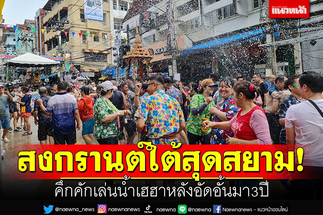 สงกรานต์เบตงใต้สุดแดนสยาม! คึกคักเล่นน้ำสงกรานต์ หลังอัดอั้นมา3ปี