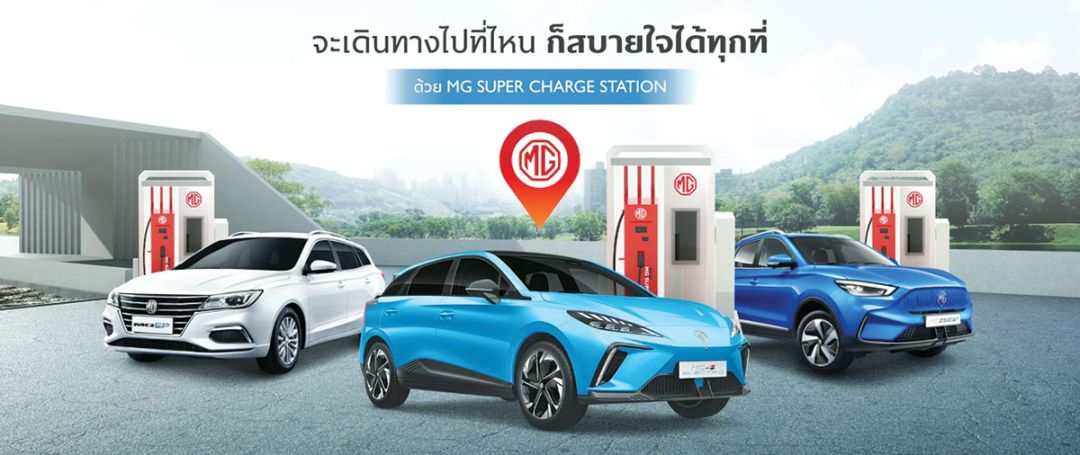 MG ชี้จุดชาร์จรถไฟฟ้าทั่วไทย  พร้อมบริการตรวจเช็คสภาพรถฟรี!!