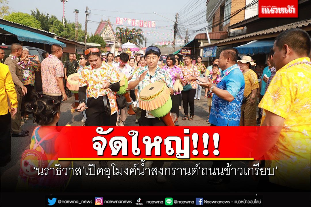 จัดใหญ่!!! 'นราธิวาส'เปิดอุโมงค์น้ำสงกรานต์'ถนนข้าวเกรียบ' สร้างสุขตลอดวัน