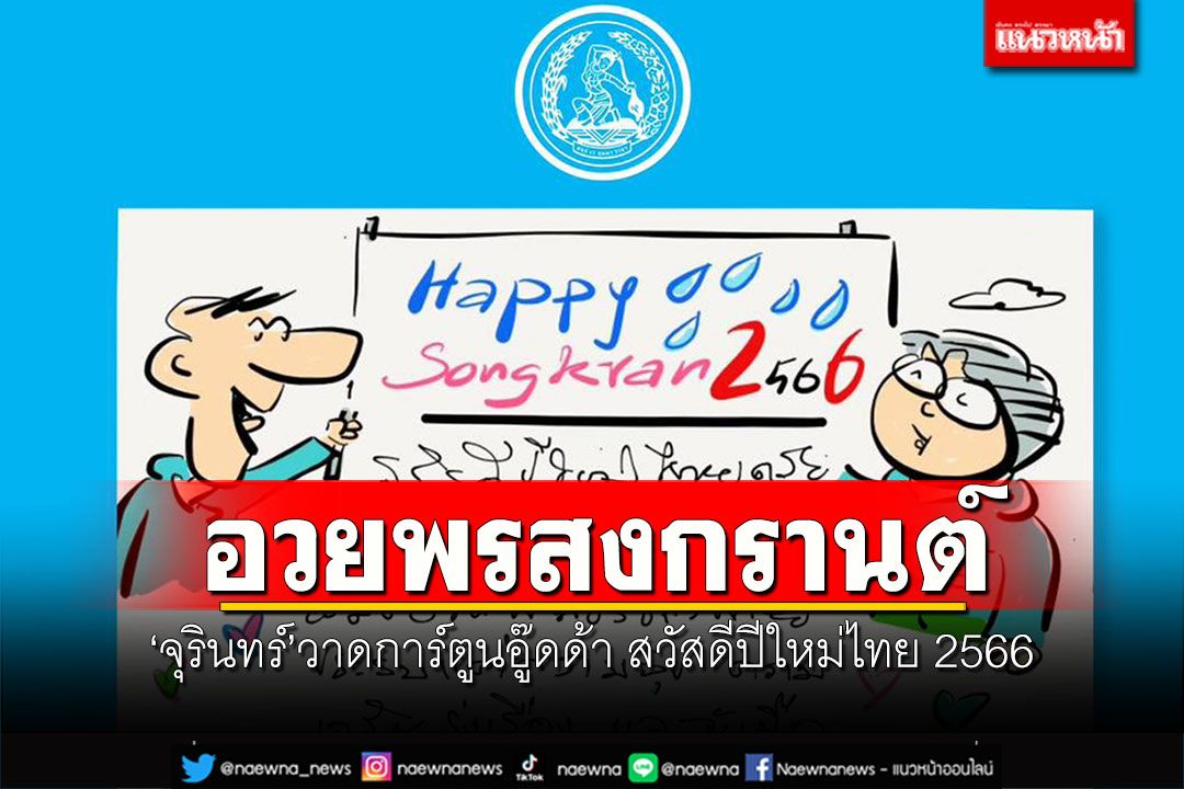 ‘จุรินทร์’วาดภาพการ์ตูนอู๊ดด้า สวัสดีปีใหม่ไทย 2566