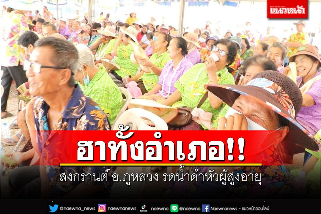 ฮาทั้งอำเภอ!! สงกรานต์ อ.ภูหลวง รดน้ำดำหัวผู้สูงอายุ