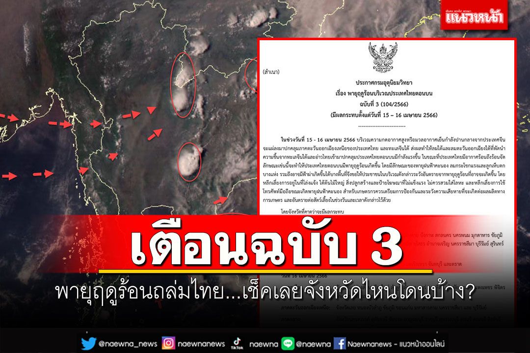 อุตุฯเตือนฉบับ 3 พายุฤดูร้อนถล่มไทย เช็คเลยจังหวัดไหนโดนบ้าง?