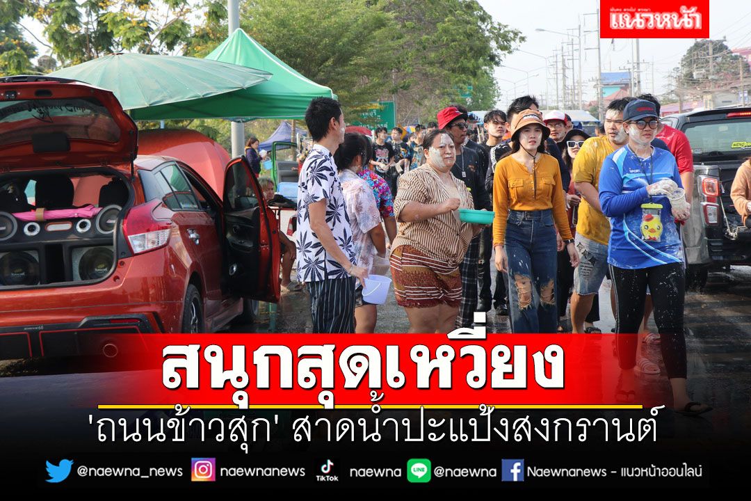 สนุกสุดเหวี่ยง 'ถนนข้าวสุก' สาดน้ำปะแป้งสงกรานต์