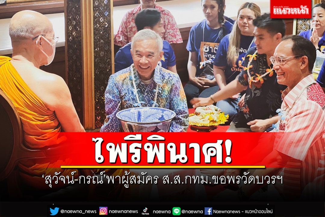 ไพรีพินาศ! 'สุวัจน์-กรณ์'พาผู้สมัคร ส.ส.กทม.ขอพรวัดบวรฯ