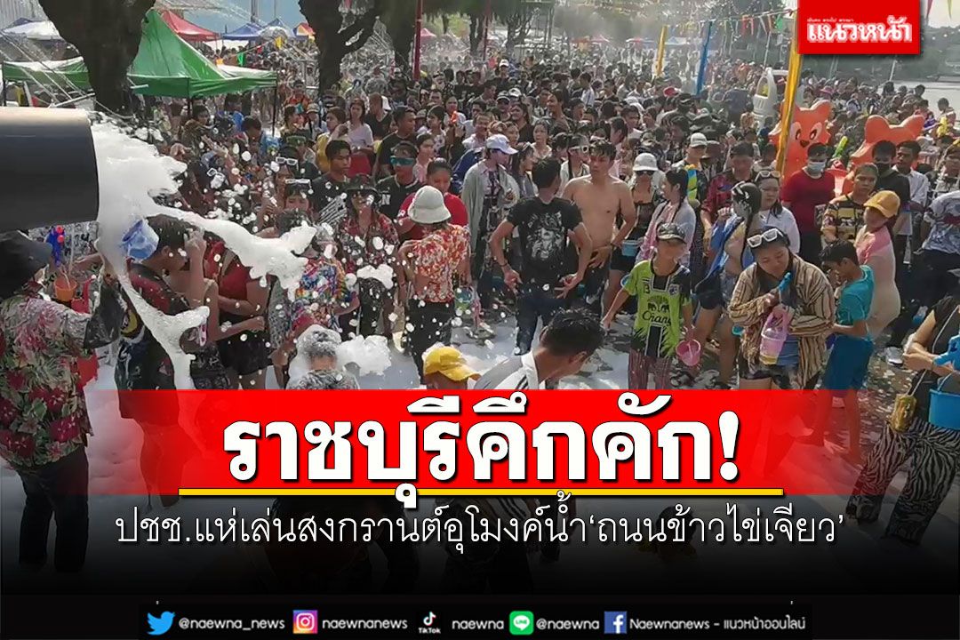 ราชบุรีคึกคัก! ปชช.แห่เล่นสงกรานต์อุโมงค์น้ำ'ถนนข้าวไข่เจียว'