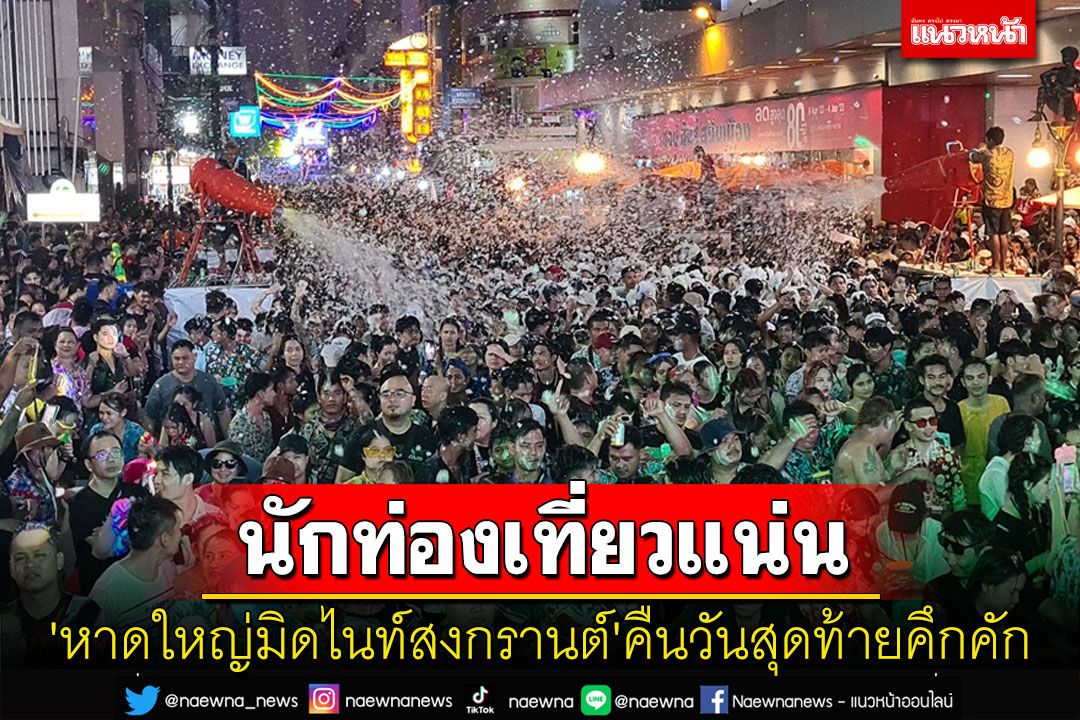 'หาดใหญ่มิดไนท์สงกรานต์'คืนวันสุดท้ายนักท่องเที่ยวไทย-เทศแห่เที่ยวเนืองแน่น