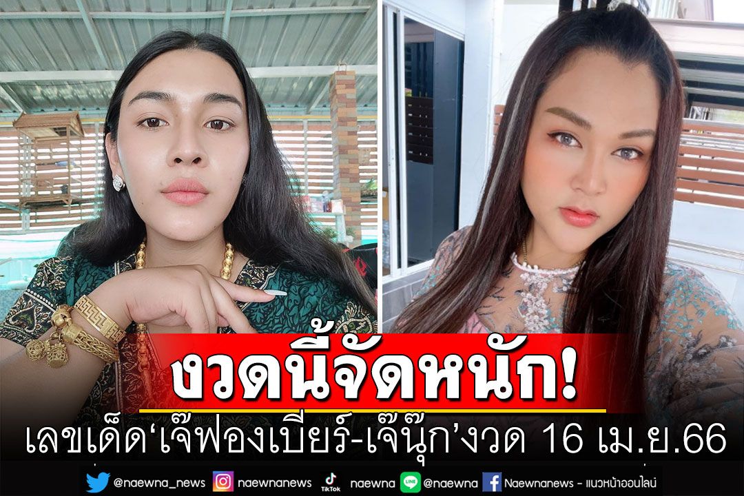 มาแล้ว! เลขเด็ด'เจ๊ฟองเบียร์-เจ๊นุ๊ก' งวด 16 เม.ย.66 ทีเด็ดเลข 2 ตัว 3 ตัวตรงๆ