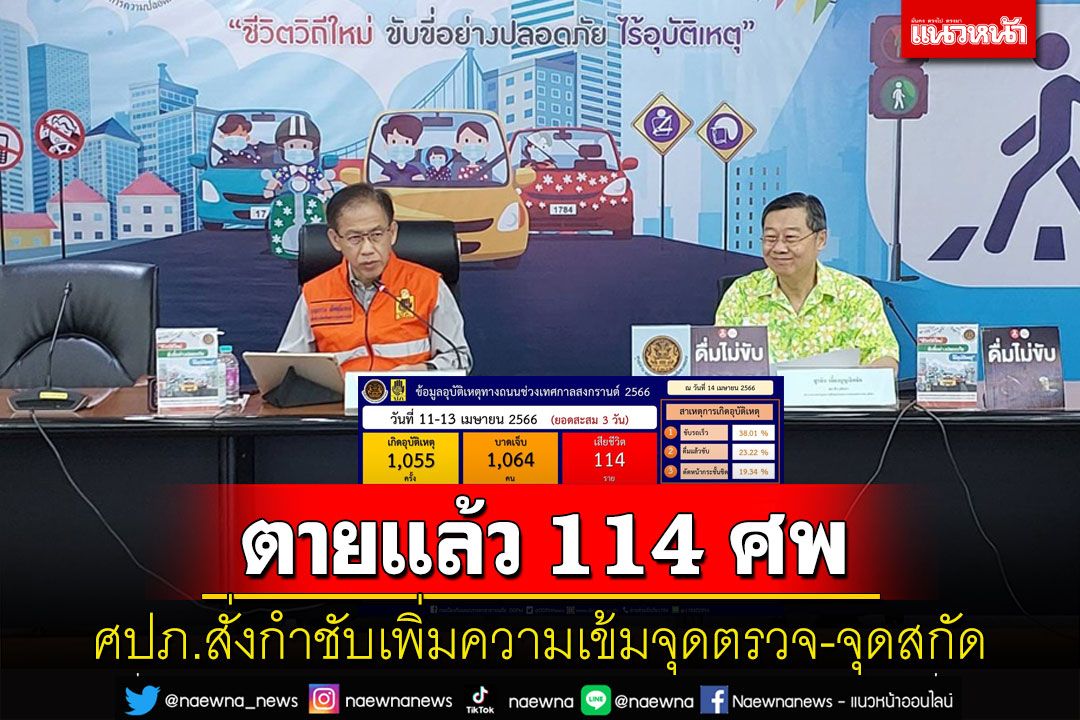 7 วันอันตราย'ตายแล้ว 114 ศพ'ศปภ.สั่งกำชับเพิ่มความเข้มข้นจุดตรวจ-จุดสกัด