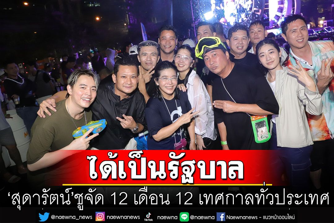 'สุดารัตน์'ร่วมเล่นสงกรานต์  ชูจัด 12 เดือน 12 เทศกาลทั่วประเทศ กระจายทุกจังหวัด