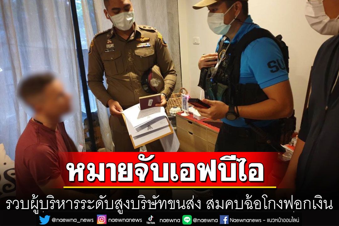 รวบผู้บริหารระดับสูงบริษัทขนส่ง สมคบฉ้อโกงฟอกเงิน ตามหมายจับเอฟบีไอ