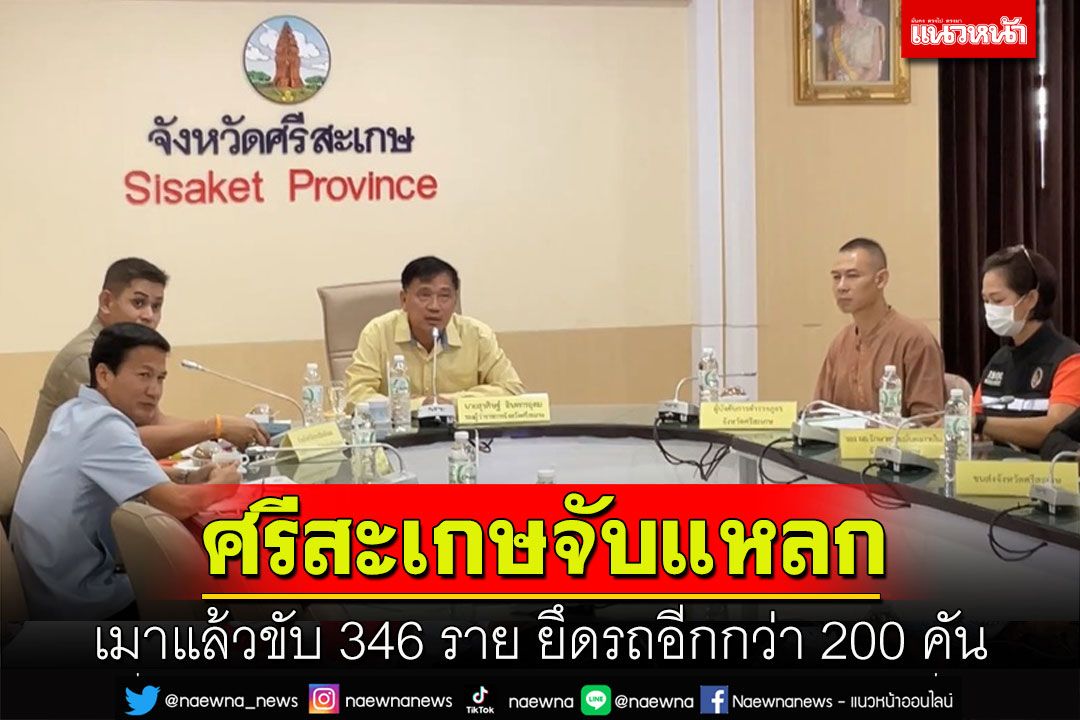 ตำรวจศรีสะเกษจับเมาแล้วขับ 346 ราย ยึดรถกว่า 200 คัน