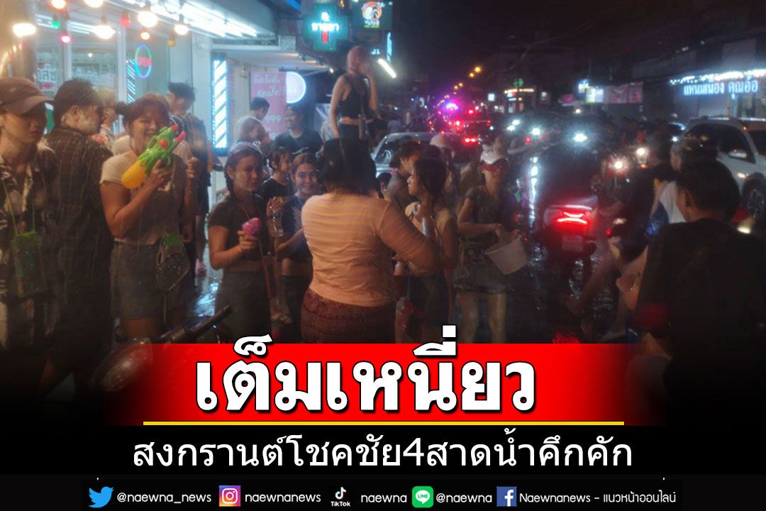อั้นมา 3 ปีขอเต็มที่หน่อย! โชคชัย 4 แห่เล่นสงกรานต์สาดน้ำ-เต้นสนุกสุดเหวี่ยง