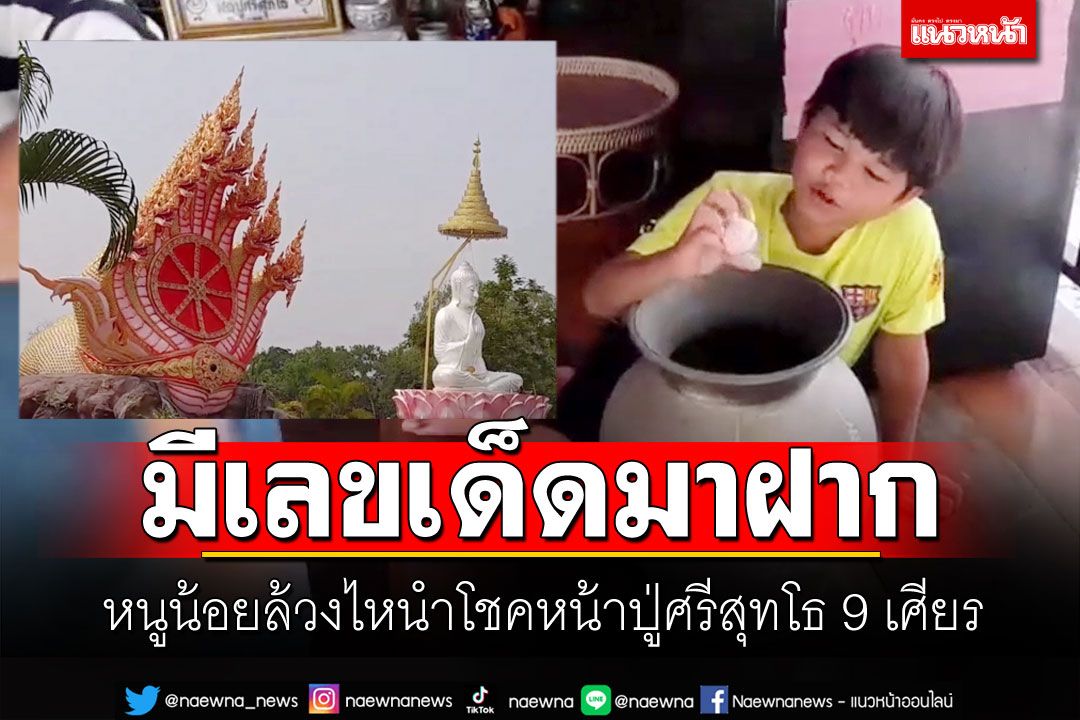 เลขตรงใจ! หนูน้อยล้วงไหให้โชคหน้าปู่ศรีสุทโธ 9 เศียร 'วัดศรีดาราม'