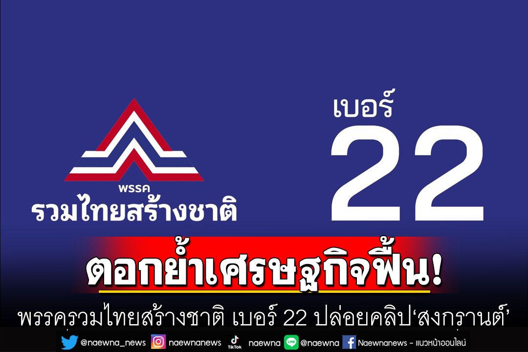 พรรครวมไทยสร้างชาติ เบอร์ 22 ปล่อยคลิป'สงกรานต์' ตอกย้ำเศรษฐกิจไทยฟื้นแล้ว
