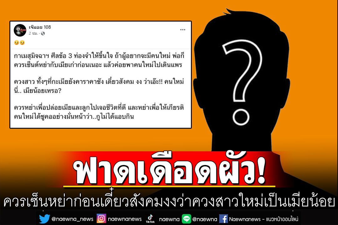 เพจดังฟาด! บอกผัวตัวพ่อคนดังควรเซ็นหย่าก่อน เดี๋ยวสังคมงงว่าควงสาวใหม่เป็นเมียน้อย