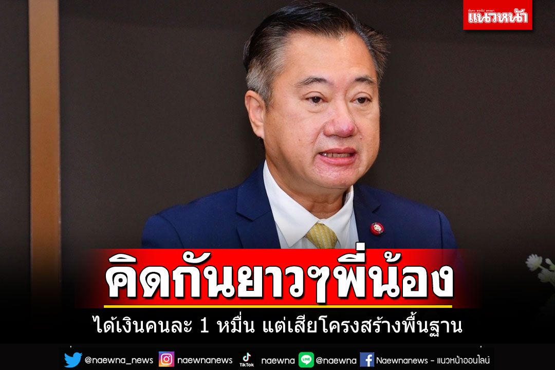 'สว.สมชาย'เตือนสติให้คิดกันยาวๆ ได้เงินคนละ 1 หมื่น แต่เสียโครงสร้างพื้นฐาน