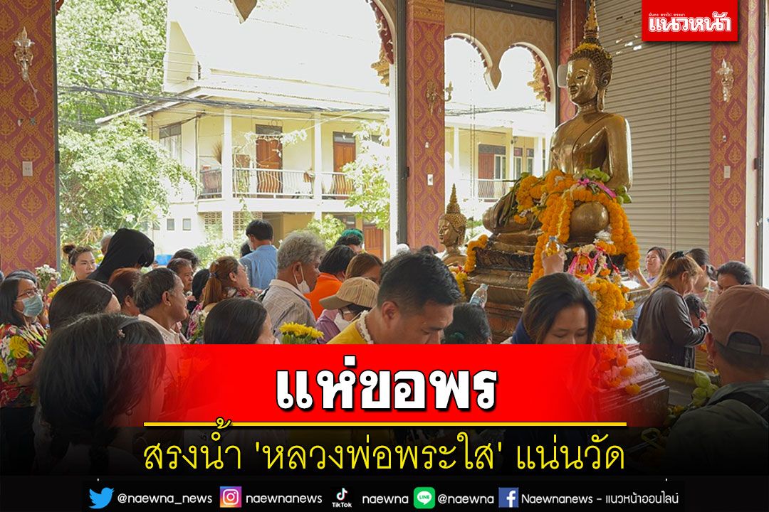 ข่าว Like สาระ - นักท่องเที่ยวไทย-ลาวแห่สรงน้ำขอพร'หลวงพ่อพระใส' พระคู่บ้านคู่เมืองหนองคายแน่นวัด