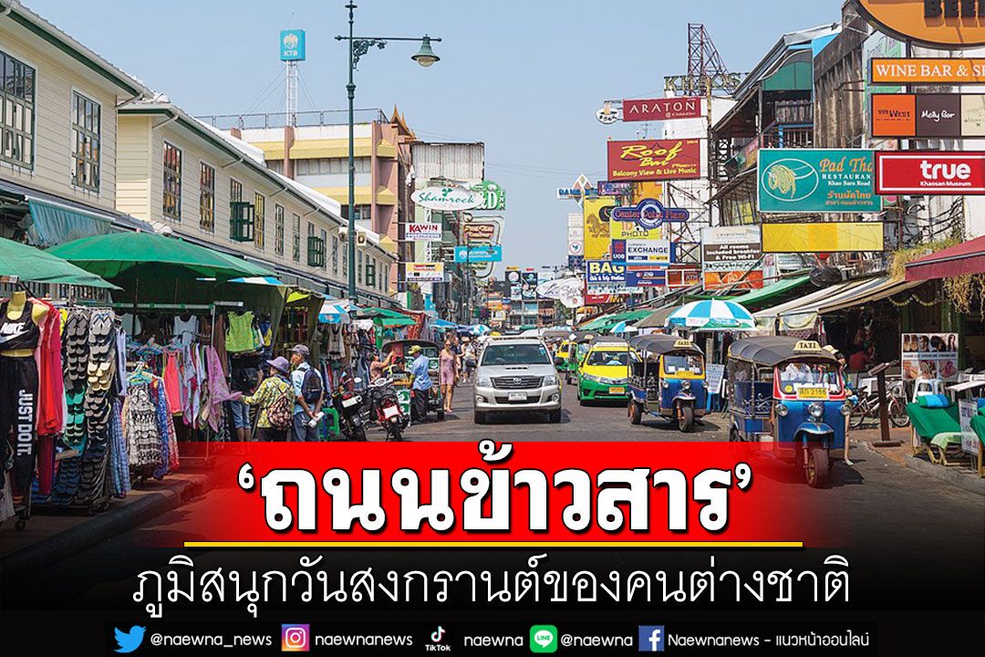 ภูมิบ้าน ภูมิเมือง : ‘ถนนข้าวสาร’ภูมิสนุกวันสงกรานต์ของคนต่างชาติ