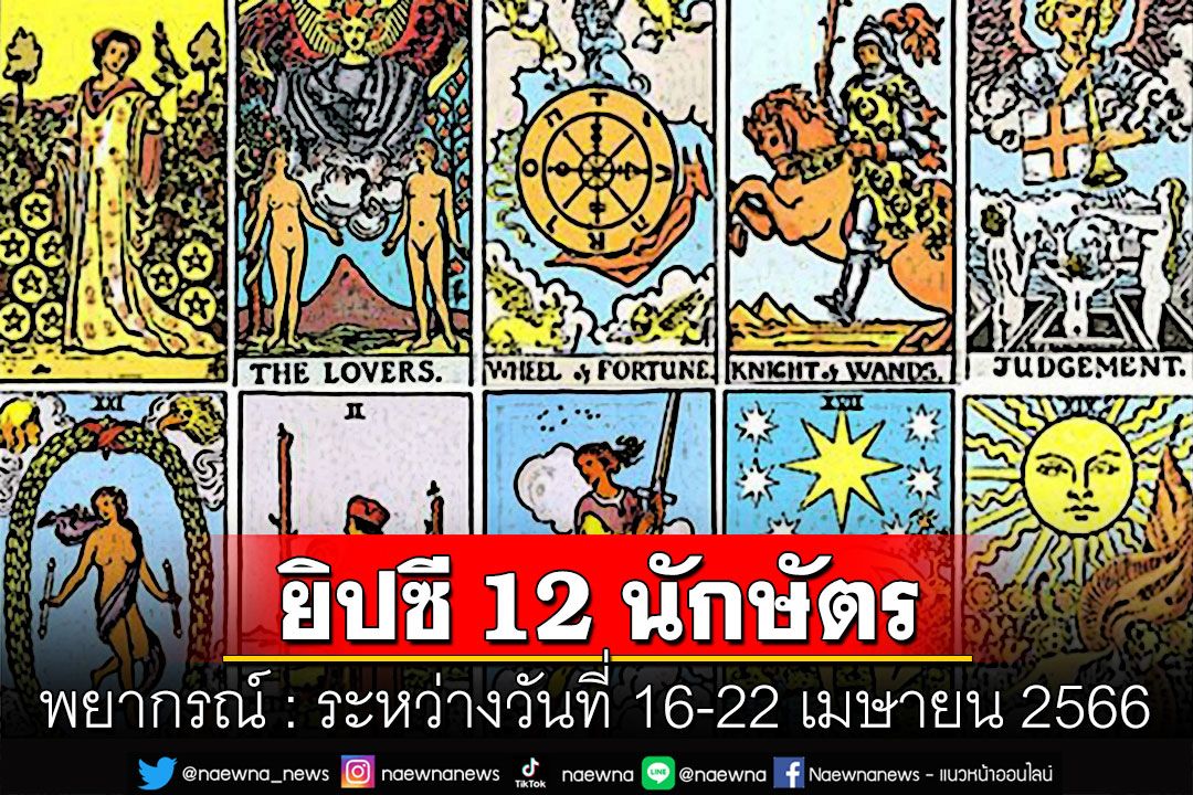 ยิปซี 12 นักษัตร พยากรณ์ : ระหว่างวันที่ 16-22 เมษายน พ.ศ. 2566