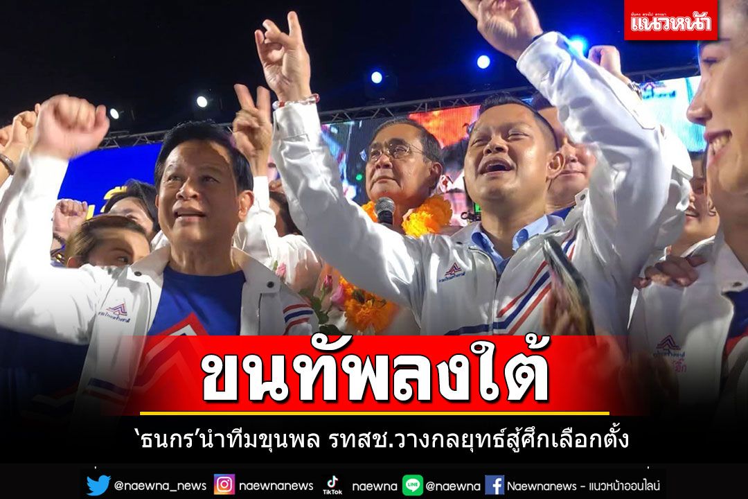 'ธนกร'ขนแกนนำ รทสช. ลงปักษ์ใต้ 16 เม.ษ.ติวเข้มผู้สมัครวางกลยุทธ์สู้ศึกเลือกตั้ง