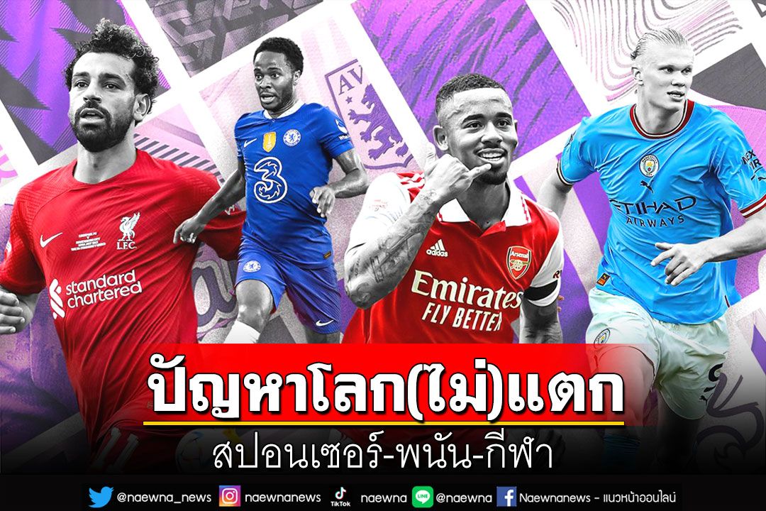 ปัญหาโลก(ไม่)แตก สปอนเซอร์-พนัน-กีฬา