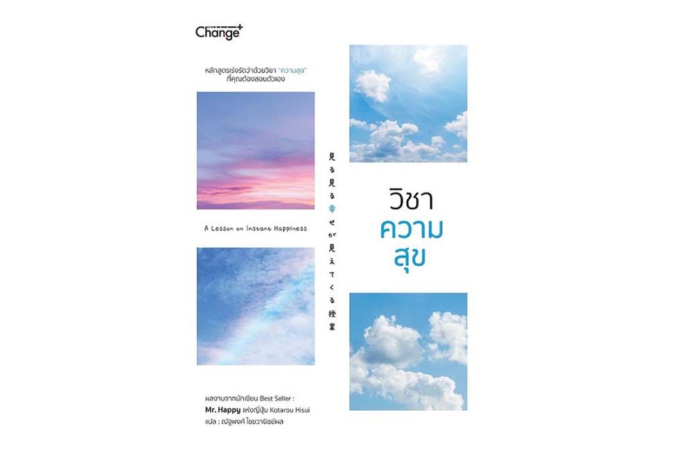 หนังสือเด่น : 'ความสุข' ไม่ได้อยู่ไกลเกินเอื้อม  แค่เปลี่ยนมุมมองต่อสรรพสิ่ง
