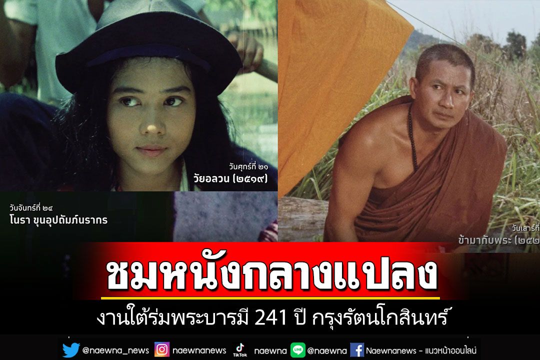 ชมฟรี!!! หนังกลางแปลงงานใต้ร่มพระบารมี 241 ปี กรุงรัตนโกสินทร์ 21–25 เม.ย.นี้