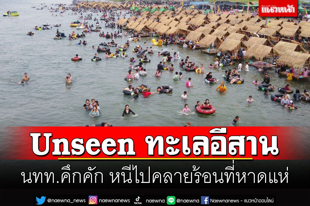 Unseenอีสาน! นทท.หนีไปคลายร้อนที่หาดกลางน้ำโขง