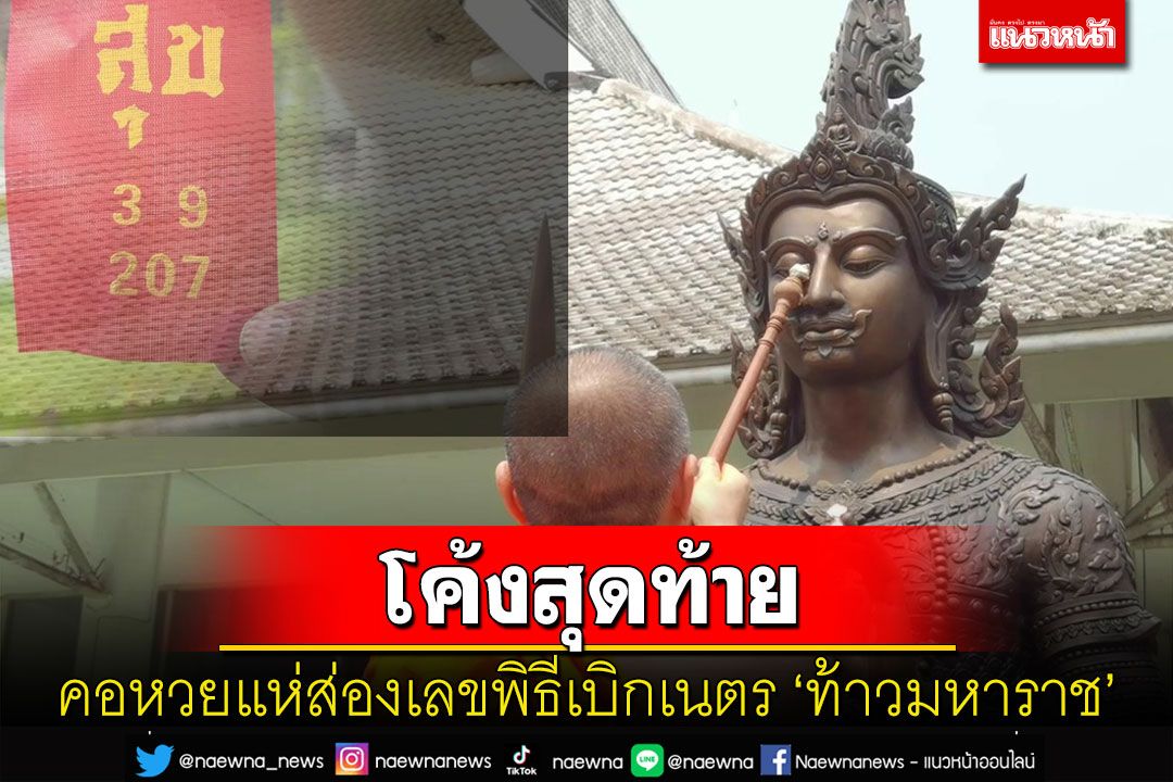 ชาวบ้านแห่ส่องเลขเด็ด พิธีเบิกเนตร'ท้าวมหาราช'วัดหลวงพ่อสดธรรมกายาราม