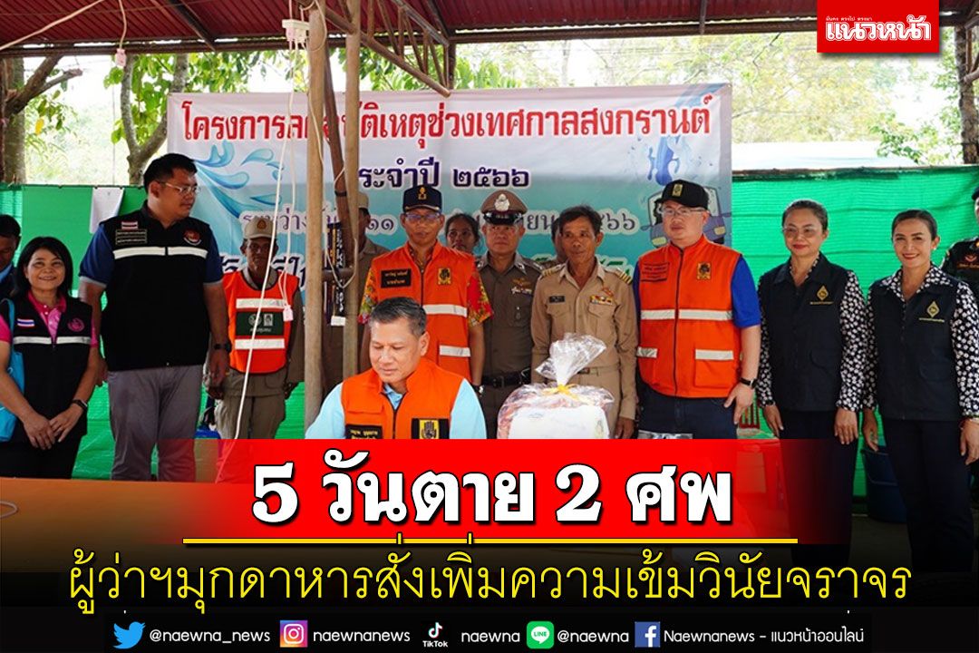 ผู้ว่าฯมุกดาหารสั่งกวดขันวินัยจราจรช่วงเทศกาลสงกรานต์เข้มหลังตายแล้ว 2