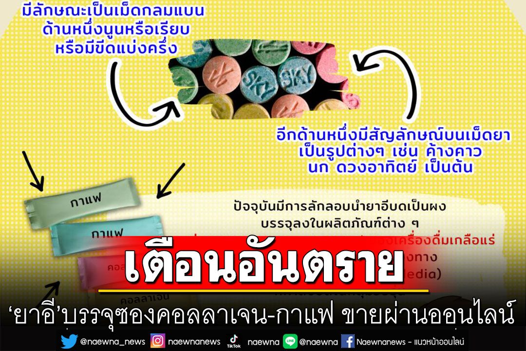 เตือนอันตราย! 'ยาอี'บรรจุซองคอลลาเจน-กาแฟ ขายผ่านออนไลน์