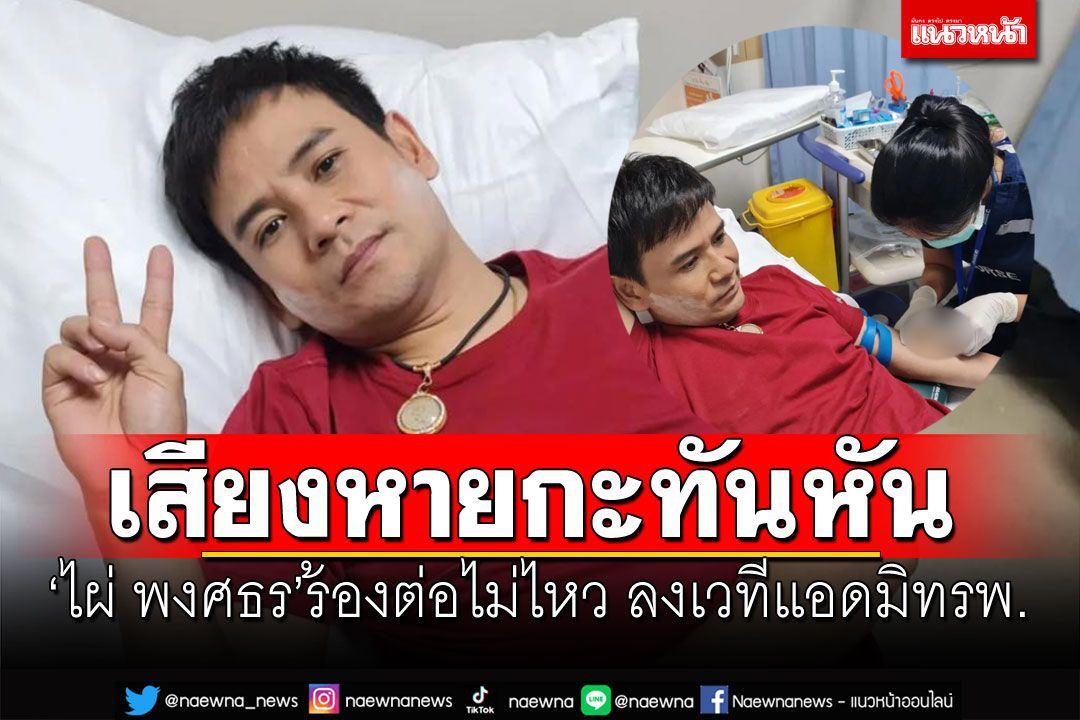 'ไผ่ พงศธร'ร้องต่อไม่ไหว โดดลงเวทีแอดมิทโรงหมอ เสียงหายกะทันหัน
