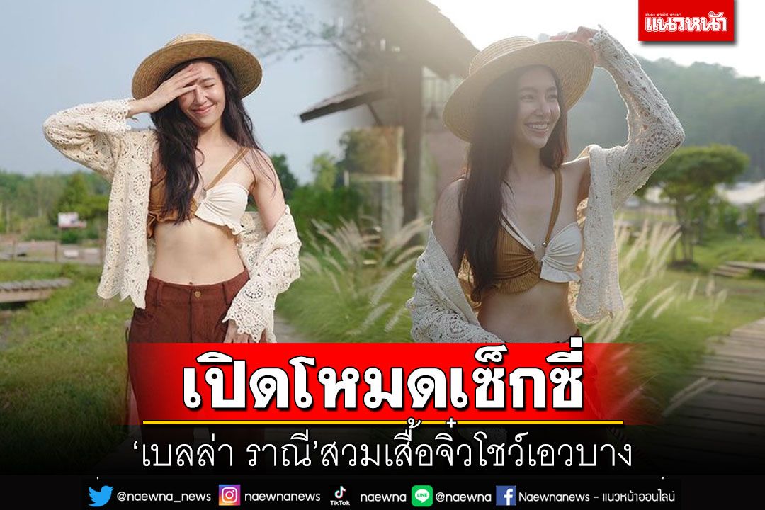 ร้อนฉ่า! 'เบลล่า ราณี'เปิดโหมดเซ็กซี่ สวมเสื้อจิ๋วโชว์เอวบาง