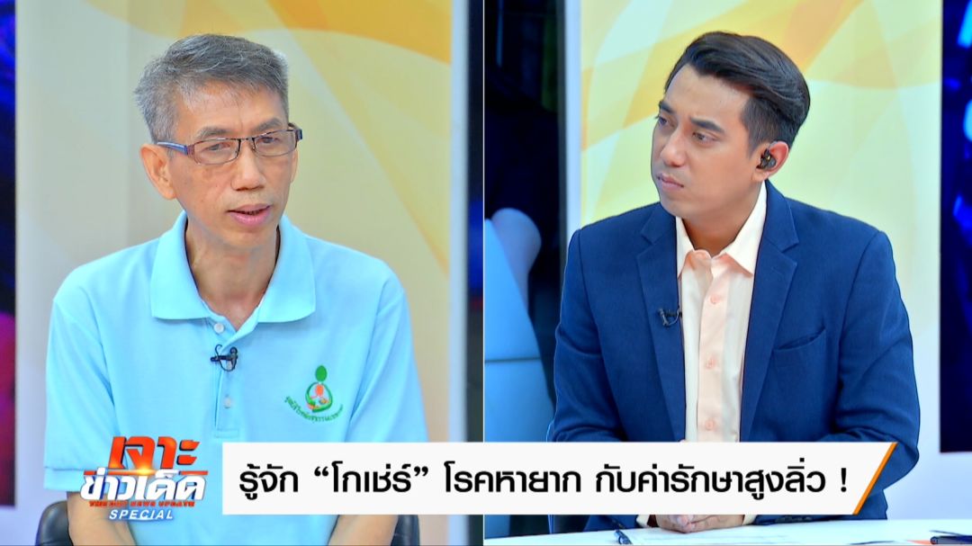 'เอก-นนทกฤช'ไขรหัสลับ'โกเช่ร์'โรคหายยาก รักษาแพง ที่ต้องเยียวยา