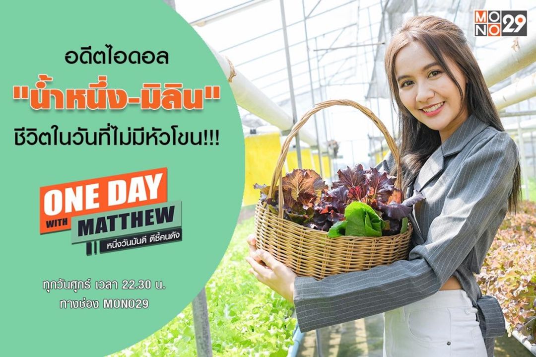 'แมทธิว'เปิดใจอดีตไอดอล'น้ำหนึ่ง-มิลิน'ประสบการณ์สอนให้เข้าใจแฟนคลับมีหัวใจธรรมชาติ