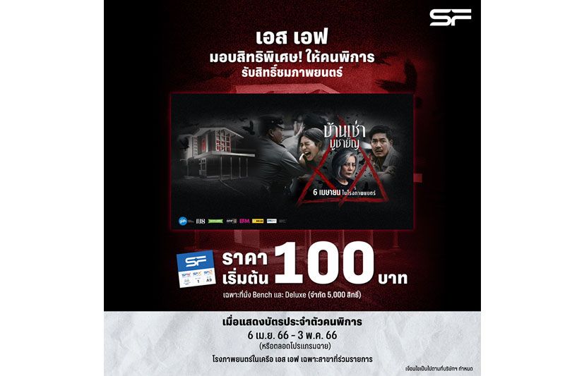 เอส เอฟ ร่วมกับ จีดีเอช ห้าห้าเก้า ชวนคนพิการมาพิสูจน์ความหลอน ดู 'บ้านเช่า..บูชายัญ'ราคาพิเศษ