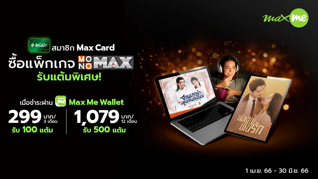 เอาใจคนรักหนัง – ซีรีส์  สมาชิก Max Card ชม 'MONOMAX' รับแต้มเพิ่ม!