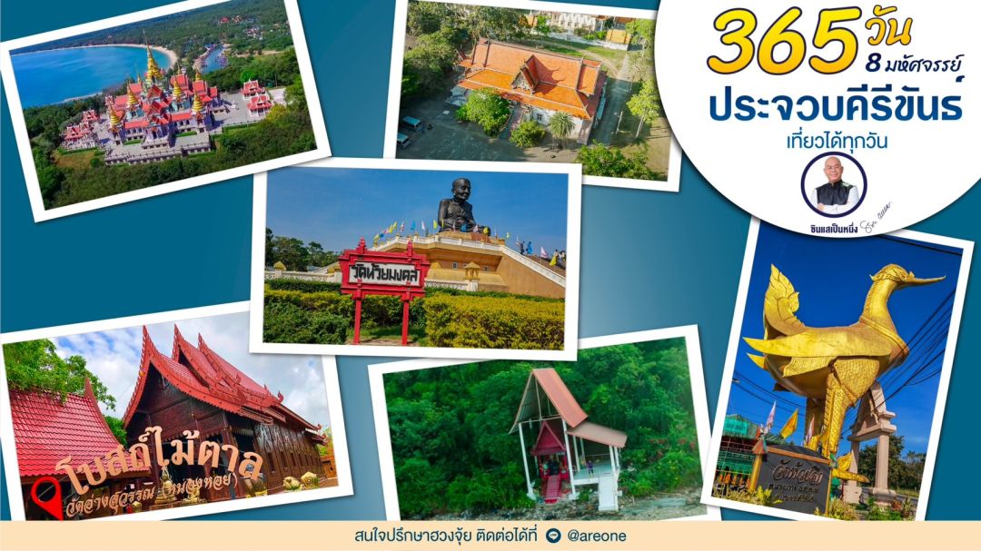 365 วัน 8 มหัศจรรย์ ประจวบคีรีขันธ์ เที่ยวได้ทุกวัน