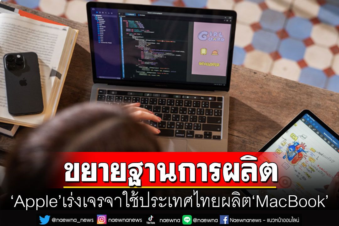 'Apple'เตรียมเจรจาใช้ไทยเป็นฐานผลิต'MacBook' คาดเริ่มในอีกไม่กี่เดือนข้างหน้า