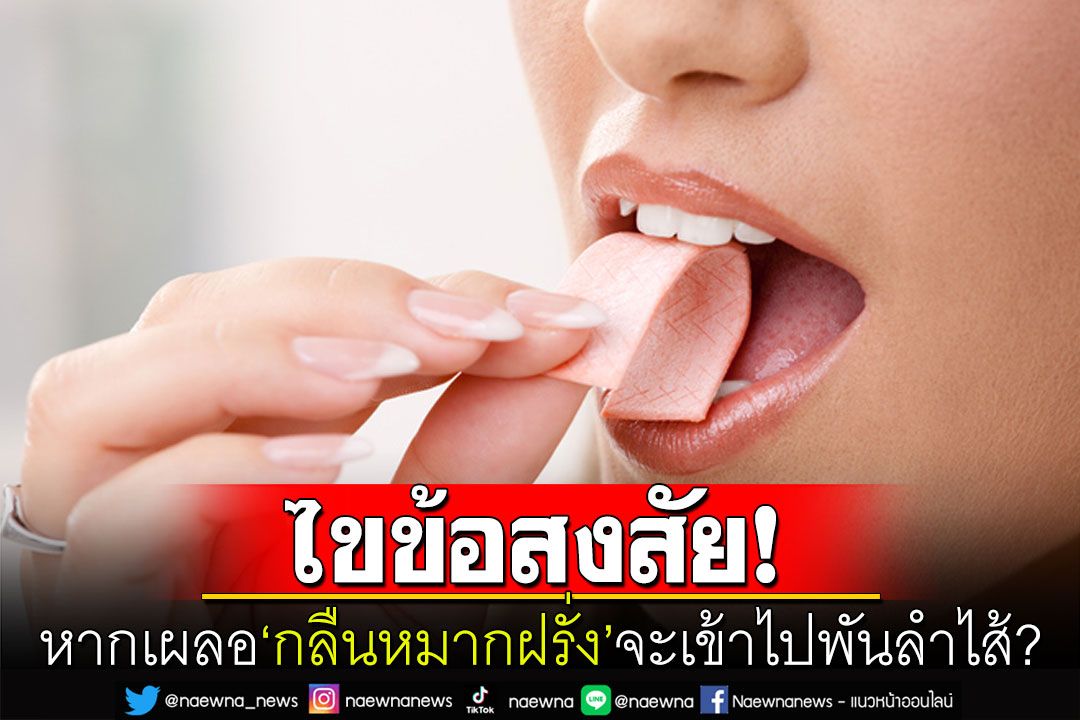 ไขให้กระจ่าง! หากเผลอ'กลืนหมากฝรั่ง'อันตรายต่อร่างกายหรือไม่