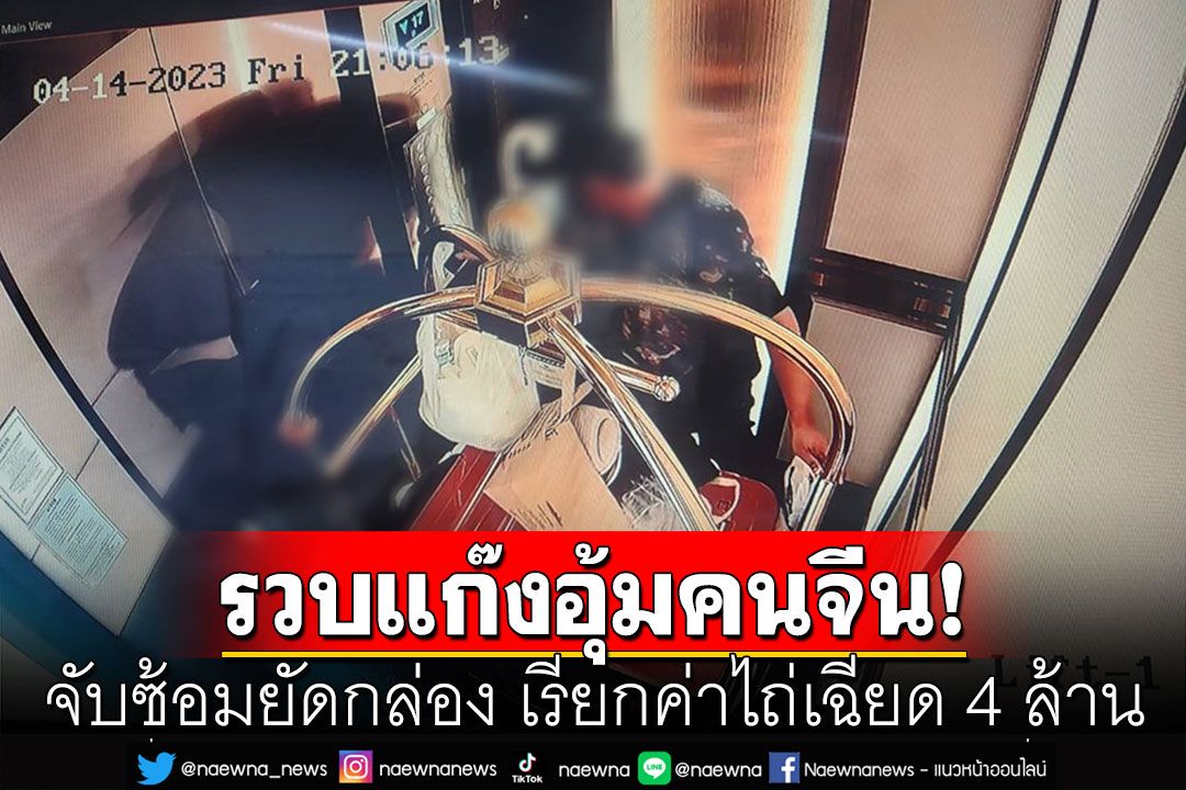 รวบ 2 คนร้ายแก๊ง​อุ้มคนจีน รีดทรัพย์​เฉียด 4 ล้าน พบคนบงการเป็น'อดีตนางงามเวทีดัง'ร่วมกับกิ๊ก