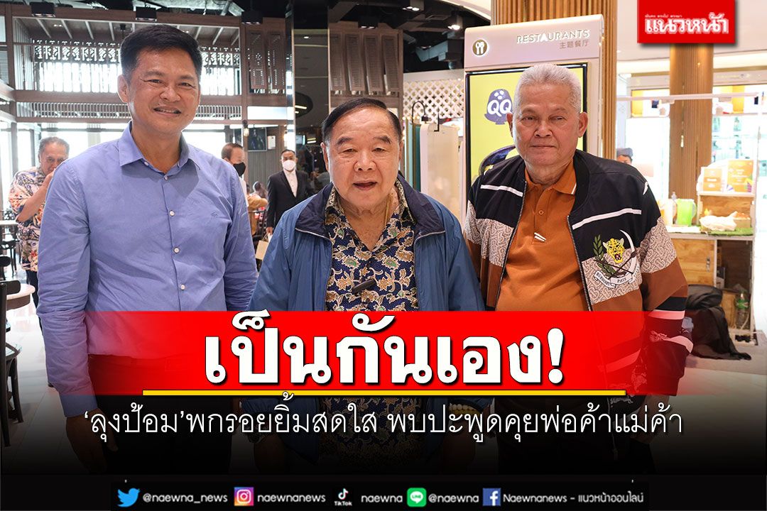 เป็นกันเอง! 'ลุงป้อม'พกรอยยิ้มสดใส พบปะพูดคุยพ่อค้าแม่ค้าซอยรางน้ำ