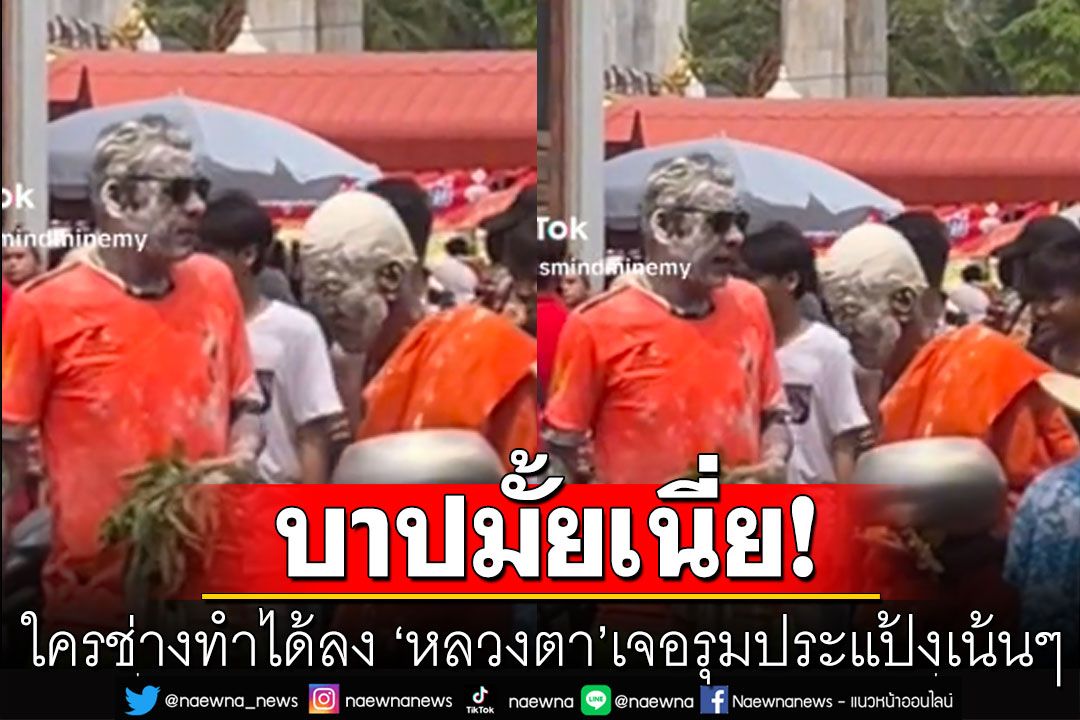 สรงน้ำพระของจริงๆ ใครช่างทำได้ลง 'หลวงตา'เจอรุมประแป้งเน้นๆ จะบาปมั้ยเนี่ย (คลิป)