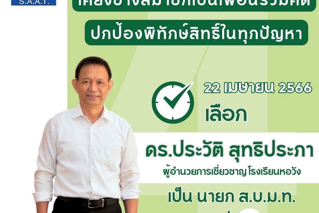 'ผอ.ประวัติ หอวัง'ลุยศึกเลือกตั้ง นายก ส.บ.ม.ท. หลังสั่งสมประสบการณ์มาอย่างยาวนาน