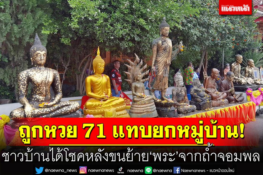 'วัดจอมบึง'จัดสรงน้ำ! 'พระปางห้ามญาติ-รูปปั้นฤาษี'ถ้ำจอมพล ถูกหวย71ยกหมู่บ้าน