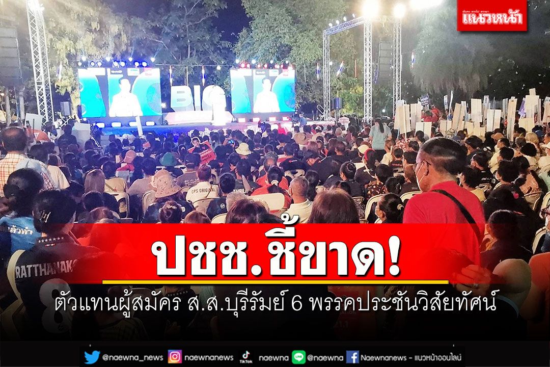 ปชช.ชี้ขาด! ตัวแทนผู้สมัคร ส.ส.บุรีรัมย์ 6 พรรคประชันวิสัยทัศน์